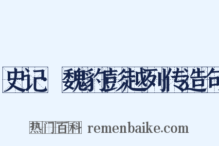 史记·魏豹彭越列传造句是什么意思的图片